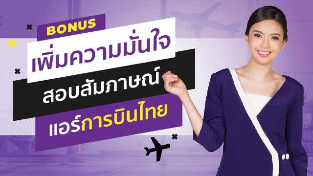 Bonus: เพิ่มความมั่นใจสอบสัมภาษณ์แอร์การบินไทย