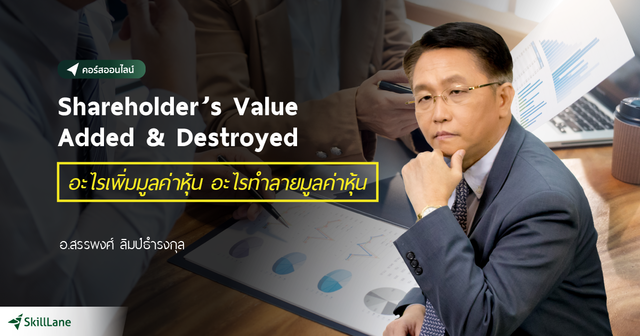 Shareholder’s Value Added & Destroyed อะไรเพิ่มมูลค่าหุ้น อะไรทำลายมูลค่าหุ้น