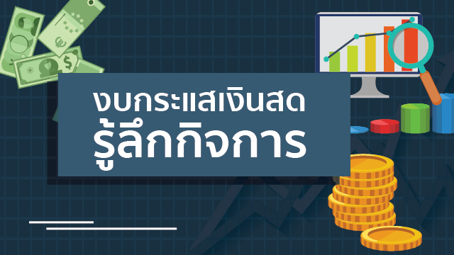 งบกระแสเงินสด รู้ลึกกิจการ