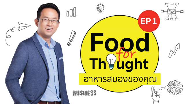 Food For Thought อาหารสมองของคุณ EP1