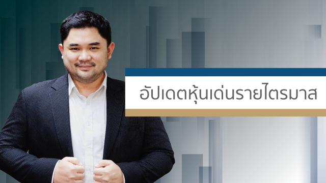 อัพเดทหุ้นเด่นรายไตรมาส