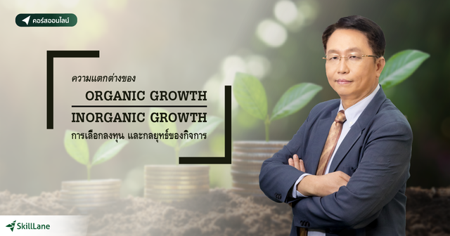 ความแตกต่างของ Organic Growth และ Inorganic Growth การเลือกลงทุน และกลยุทธ์ของกิจการ