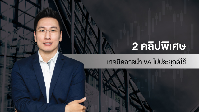 2 คลิปพิเศษ เทคนิคการนำ VA ไปประยุกต์ใช้