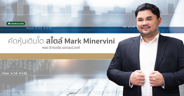 สัมมนา: คัดหุ้นเติบโต สไตล์ Mark Minervini