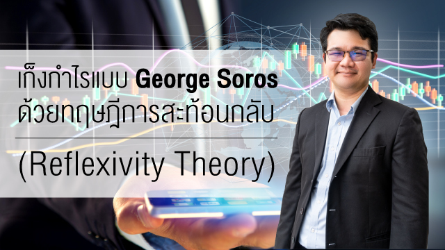 เก็งกำไรแบบ George Soros ด้วยทฤษฎีการสะท้อนกลับ (Reflexivity Theory)