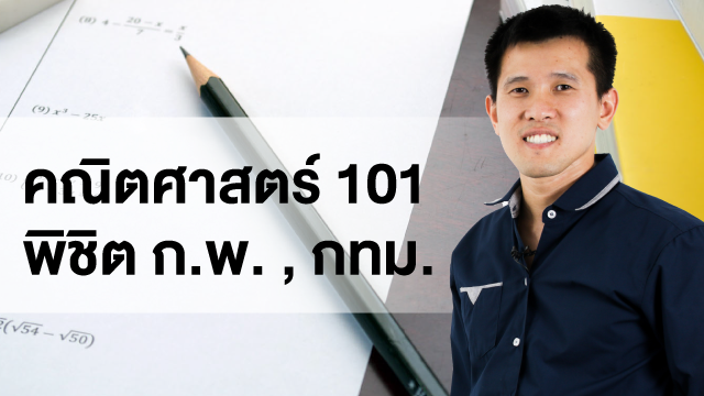 คณิตศาสตร์ 101 พิชิต ก.พ. , กทม.