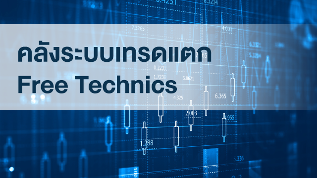 คลังระบบเทรดแตก Free Technics