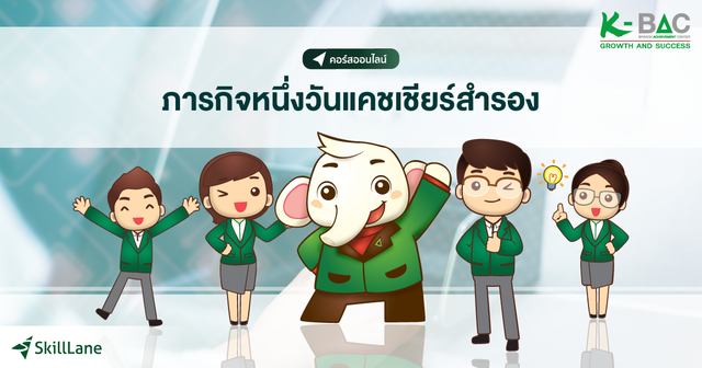 ภารกิจหนึ่งวันแคชเชียร์สำรอง