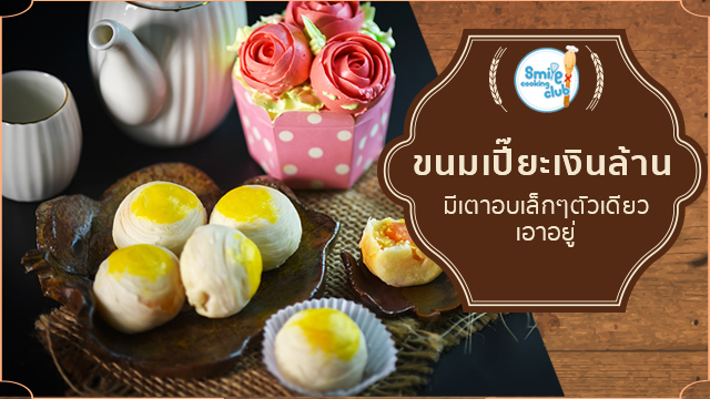 ขนมเปี๊ยะเงินล้าน มีเตาอบเล็กๆตัวเดียว เอาอยู่