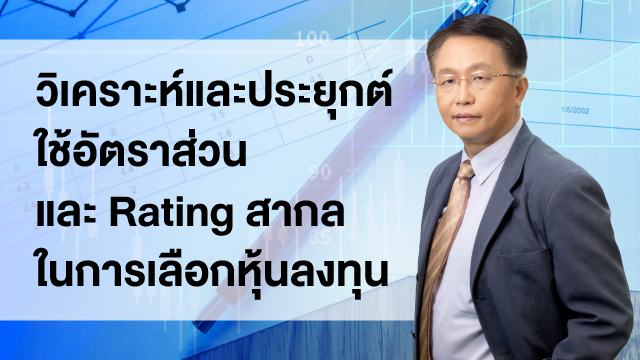 วิเคราะห์และประยุกต์ใช้อัตราส่วนและ Rating สากลในการเลือกหุ้นลงทุน