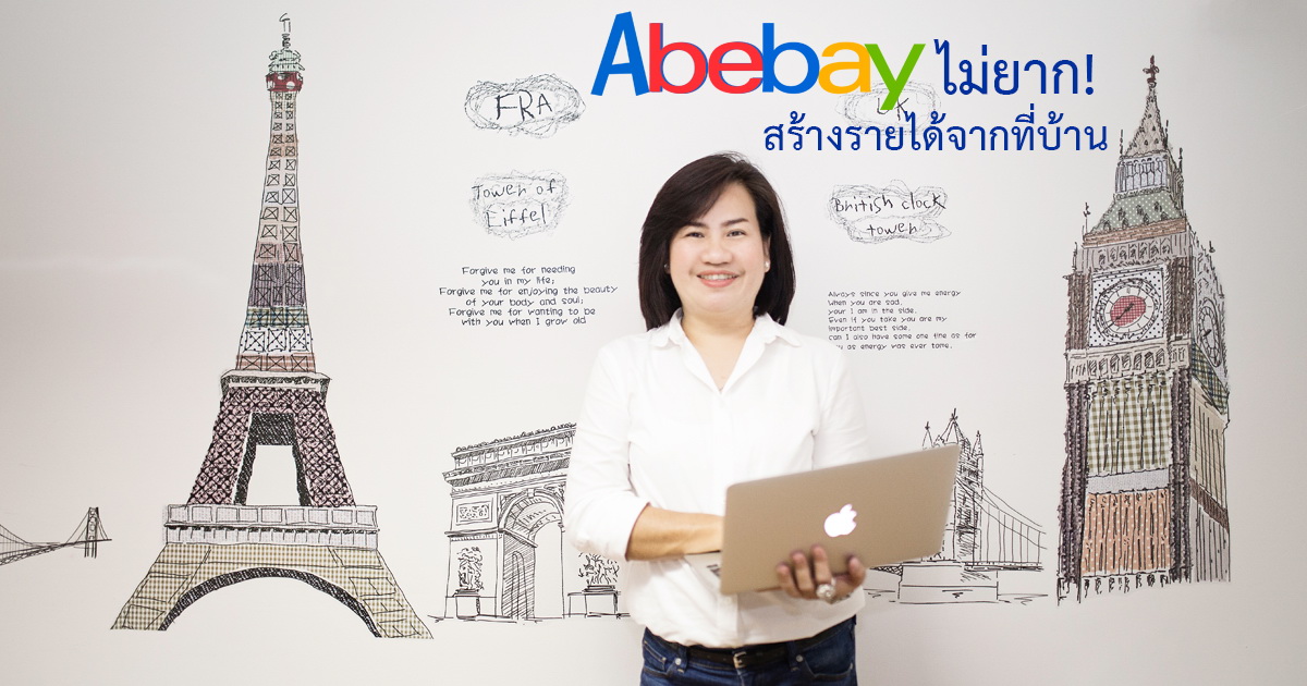 คอร สออนไลน ab ebay ไม ยาก สร างเง นล านจาก ebay ง ายน ดเด ยว skilllane