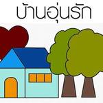 บ้านอุ่นรัก